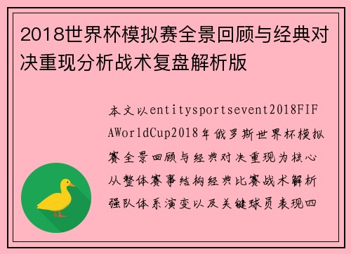 2018世界杯模拟赛全景回顾与经典对决重现分析战术复盘解析版
