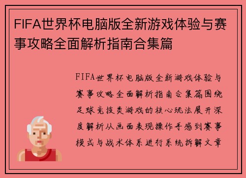 FIFA世界杯电脑版全新游戏体验与赛事攻略全面解析指南合集篇