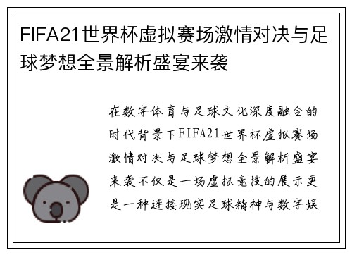 FIFA21世界杯虚拟赛场激情对决与足球梦想全景解析盛宴来袭
