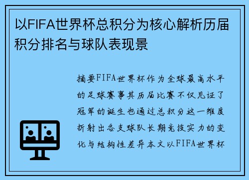 以FIFA世界杯总积分为核心解析历届积分排名与球队表现景 以FIFA世界杯总积分为核心解析历届积分排名与球队表现景