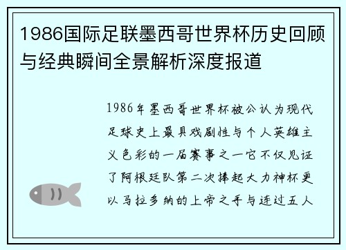 1986国际足联墨西哥世界杯历史回顾与经典瞬间全景解析深度报道