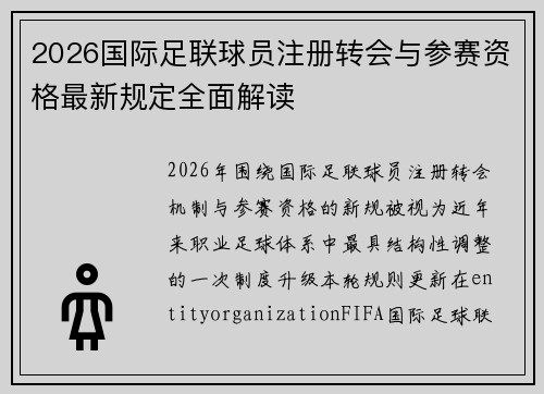 2026国际足联球员注册转会与参赛资格最新规定全面解读